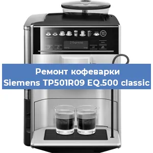 Замена прокладок на кофемашине Siemens TP501R09 EQ.500 classic в Ростове-на-Дону